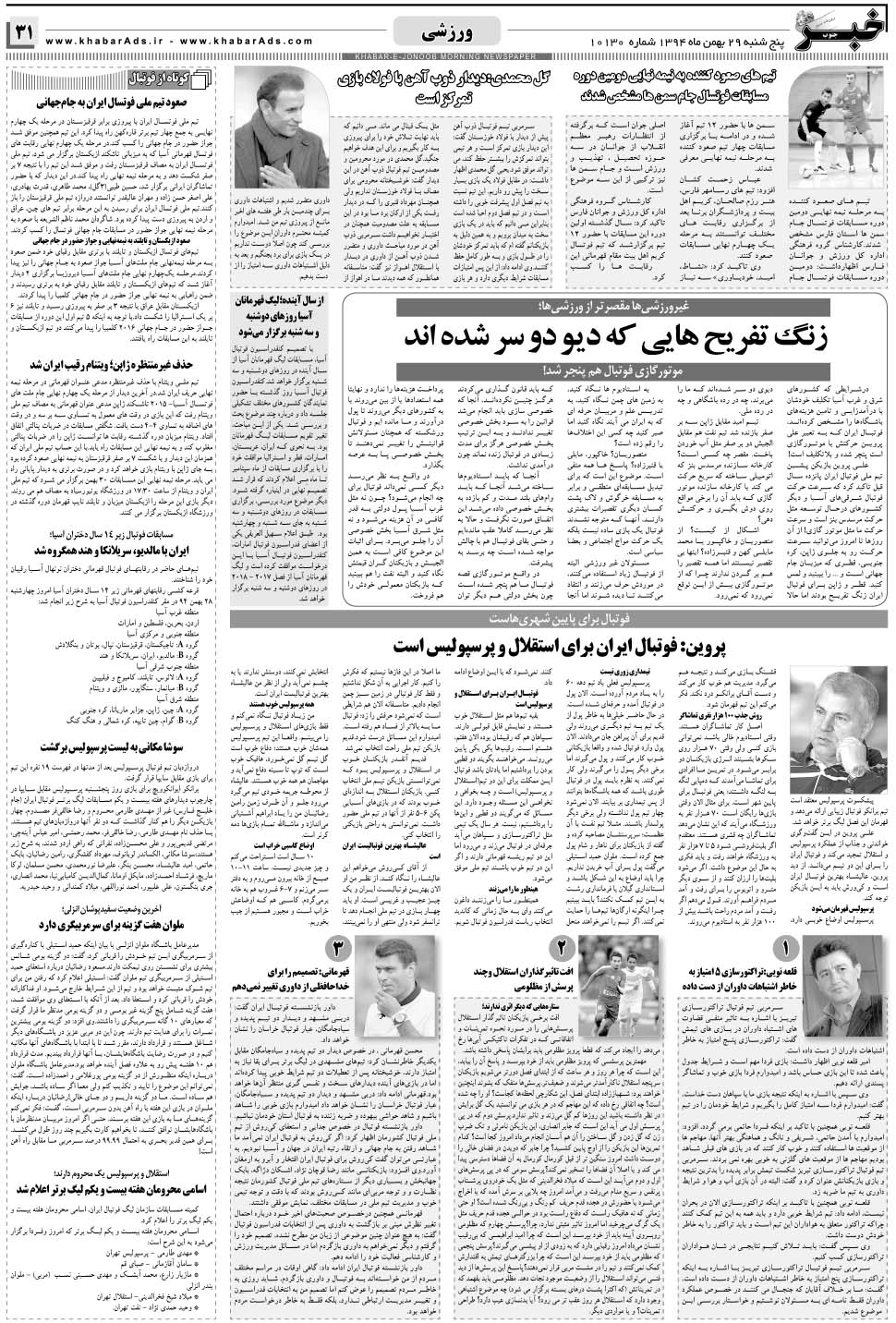 مشاهده صفحه ۳۱ روزنامه خبرجنوب تاریخ ۲۹ بهمن سال ۱۳۹۴
