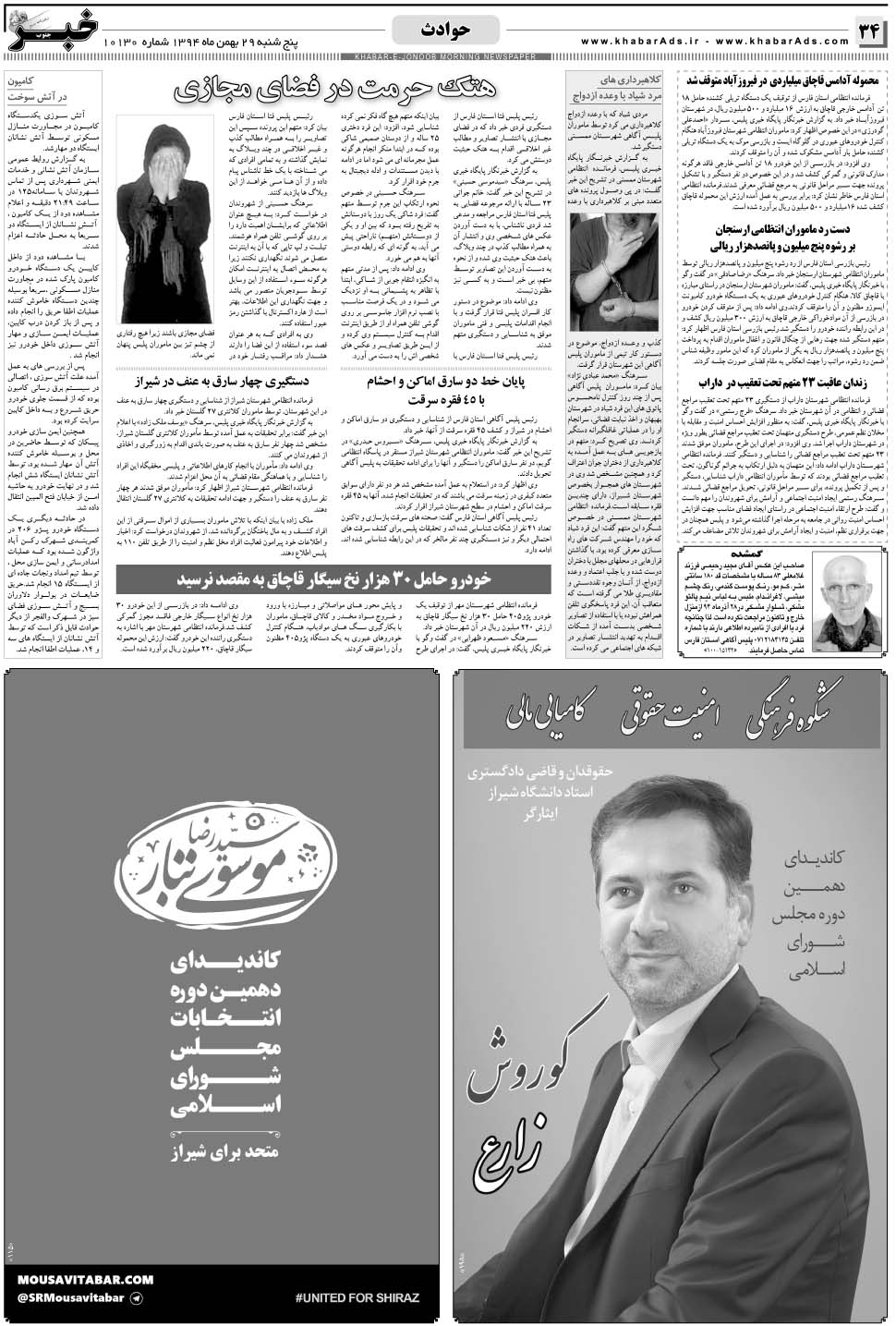 مشاهده صفحه ۳۴ روزنامه خبرجنوب تاریخ ۲۹ بهمن سال ۱۳۹۴