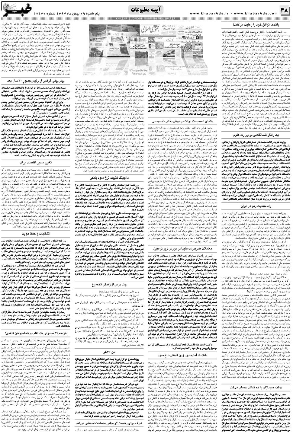 مشاهده صفحه ۳۸ روزنامه خبرجنوب تاریخ ۲۹ بهمن سال ۱۳۹۴