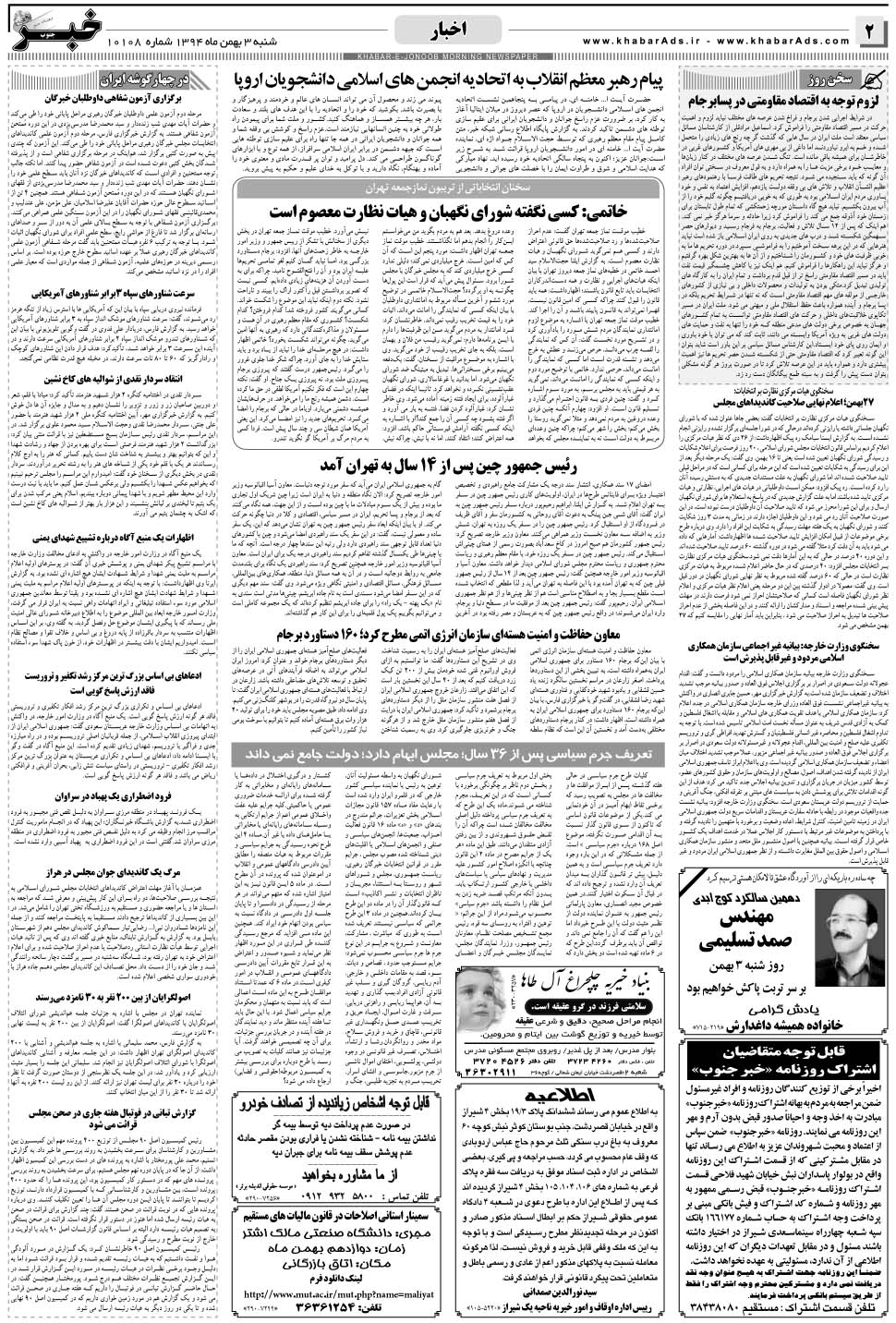 مشاهده صفحه ۲ روزنامه خبرجنوب تاریخ ۳ بهمن سال ۱۳۹۴