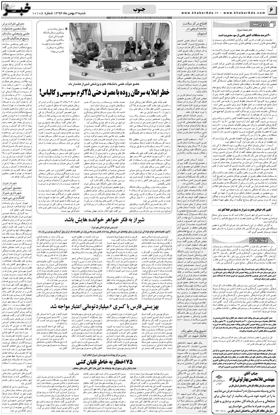مشاهده صفحه ۶ روزنامه خبرجنوب تاریخ ۳ بهمن سال ۱۳۹۴