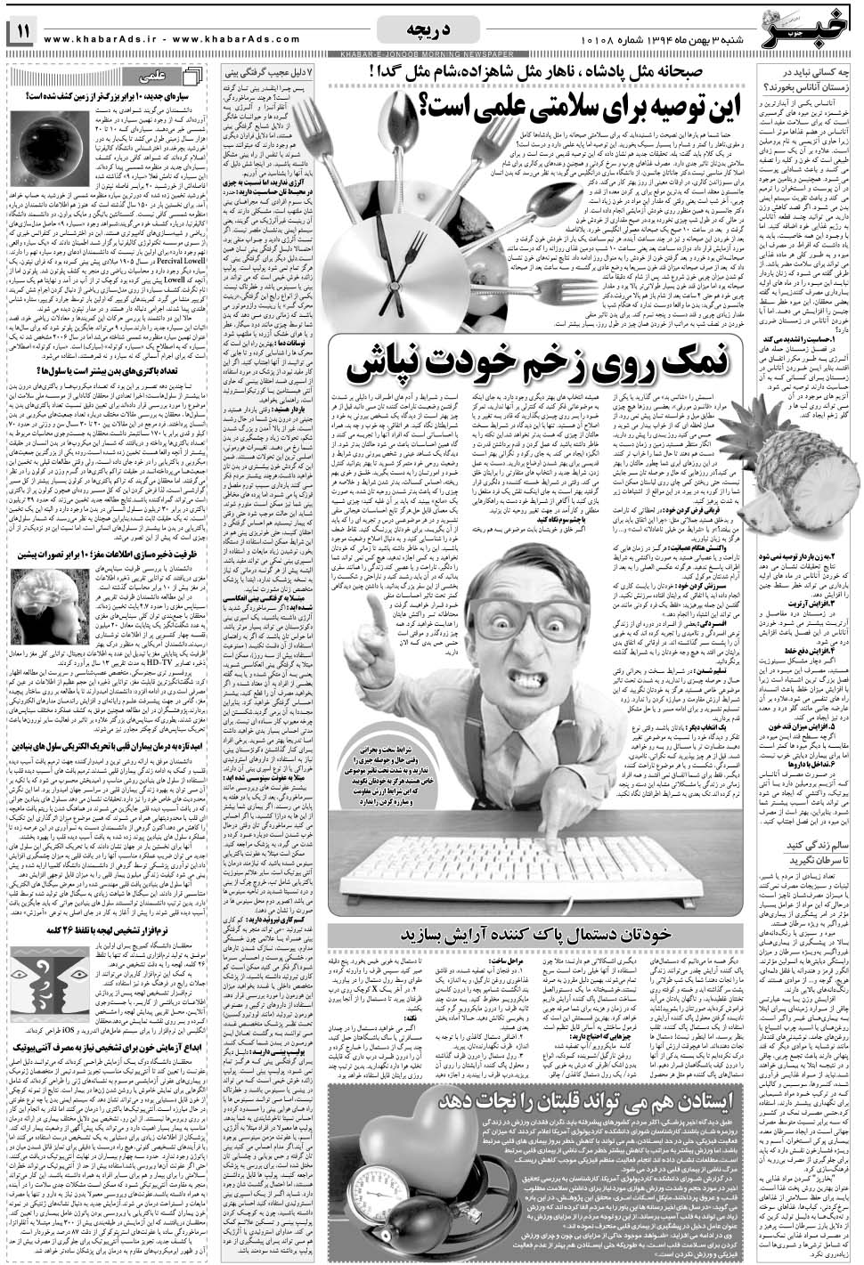 مشاهده صفحه ۱۱ روزنامه خبرجنوب تاریخ ۳ بهمن سال ۱۳۹۴