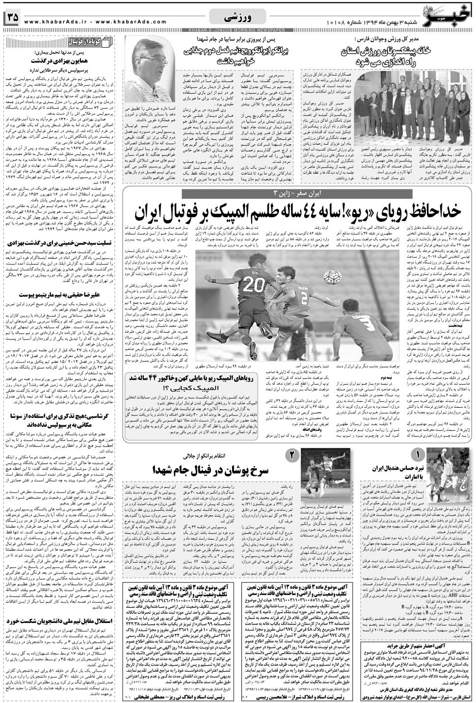 مشاهده صفحه ۳۵ روزنامه خبرجنوب تاریخ ۳ بهمن سال ۱۳۹۴