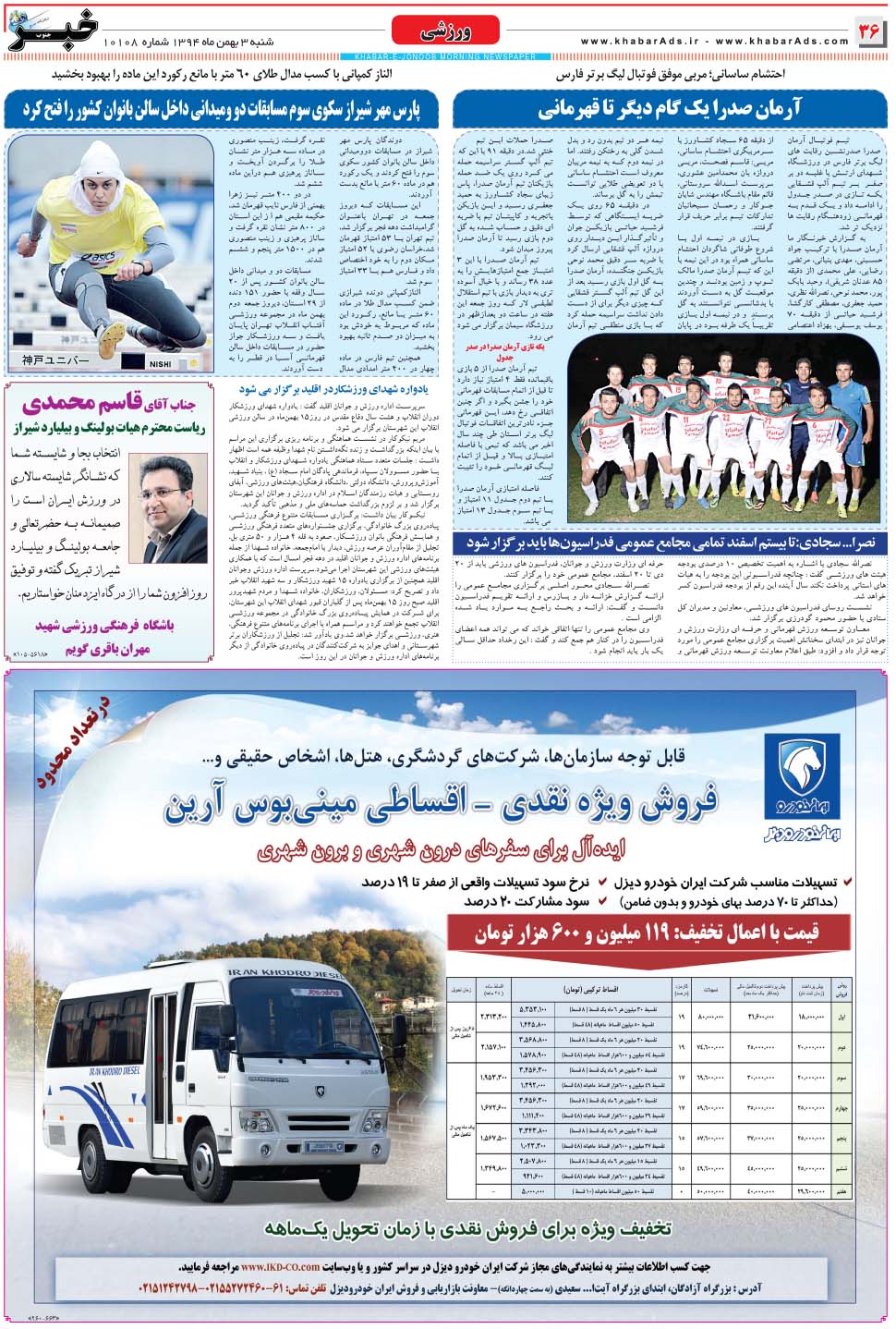 مشاهده صفحه ۳۶ روزنامه خبرجنوب تاریخ ۳ بهمن سال ۱۳۹۴