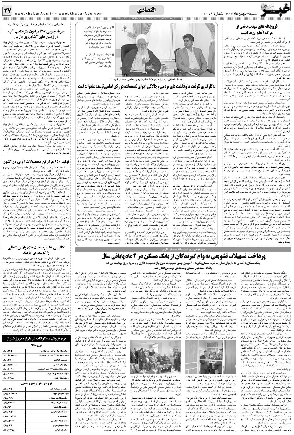 مشاهده صفحه ۳۷ روزنامه خبرجنوب تاریخ ۳ بهمن سال ۱۳۹۴