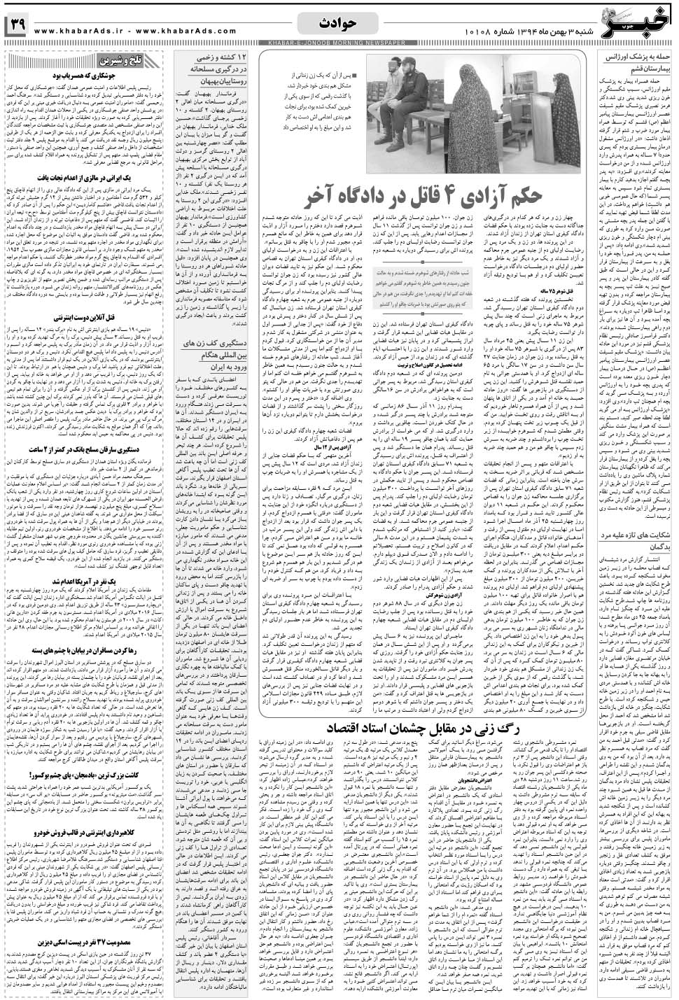 مشاهده صفحه ۳۹ روزنامه خبرجنوب تاریخ ۳ بهمن سال ۱۳۹۴