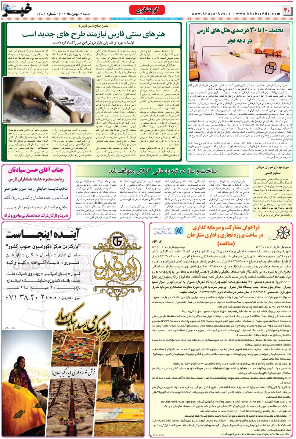 مشاهده صفحه ۴۰ روزنامه خبرجنوب تاریخ ۳ بهمن سال ۱۳۹۴