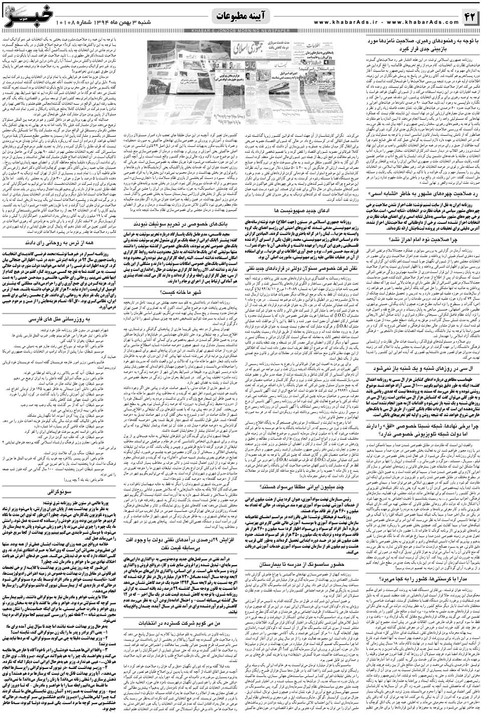 مشاهده صفحه ۴۲ روزنامه خبرجنوب تاریخ ۳ بهمن سال ۱۳۹۴