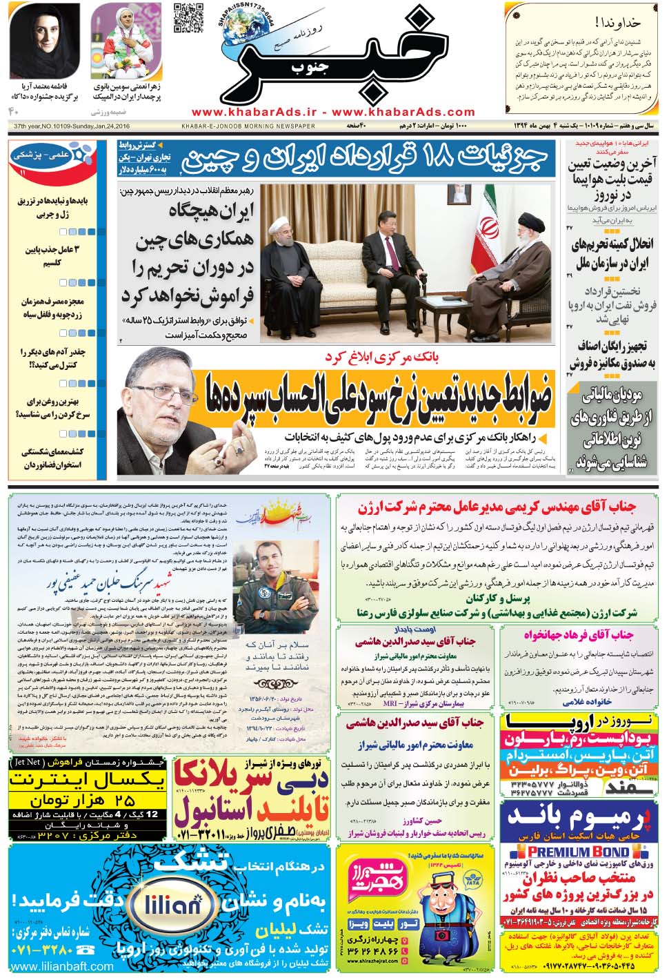مشاهده صفحه ۱ روزنامه خبرجنوب تاریخ ۴ بهمن سال ۱۳۹۴