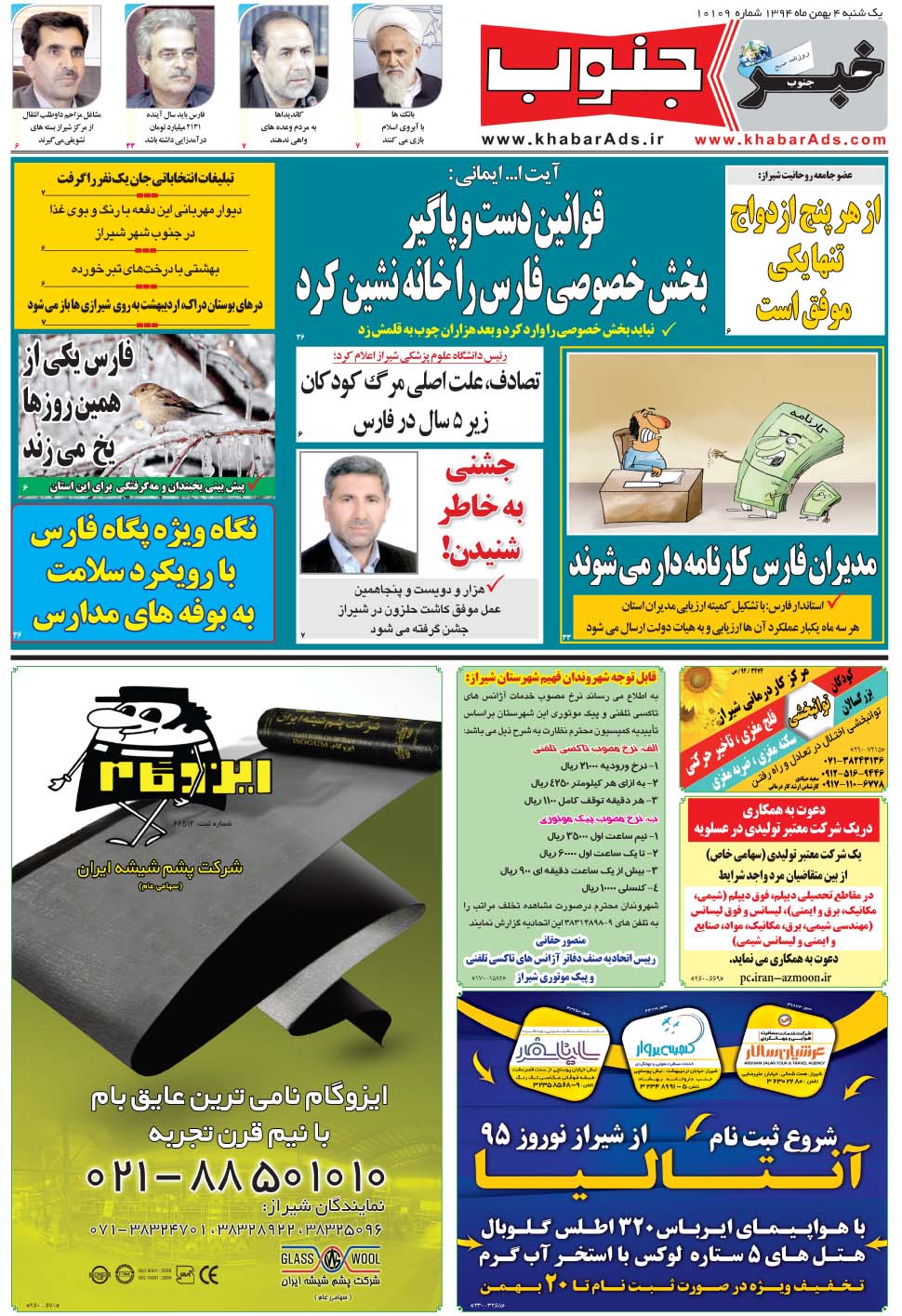 مشاهده صفحه ۵ روزنامه خبرجنوب تاریخ ۴ بهمن سال ۱۳۹۴