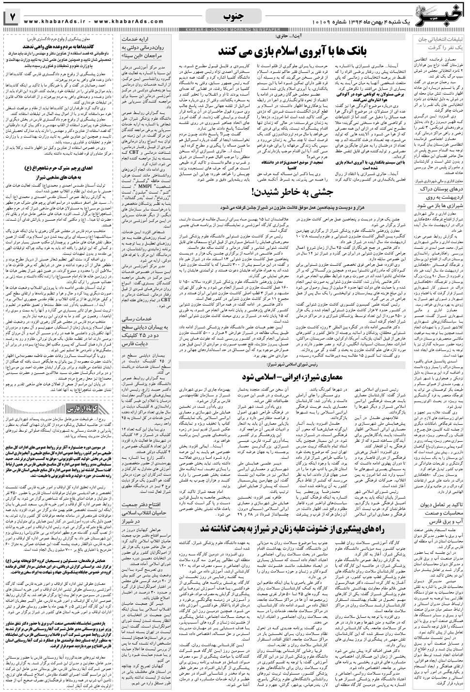 مشاهده صفحه ۷ روزنامه خبرجنوب تاریخ ۴ بهمن سال ۱۳۹۴