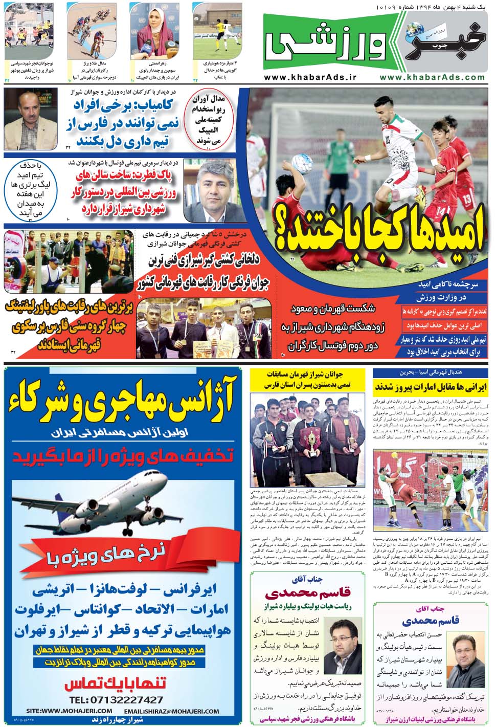 مشاهده صفحه ۹ روزنامه خبرجنوب تاریخ ۴ بهمن سال ۱۳۹۴