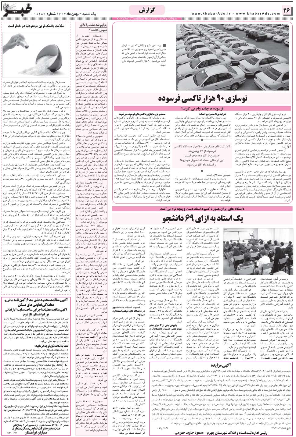 مشاهده صفحه ۲۶ روزنامه خبرجنوب تاریخ ۴ بهمن سال ۱۳۹۴