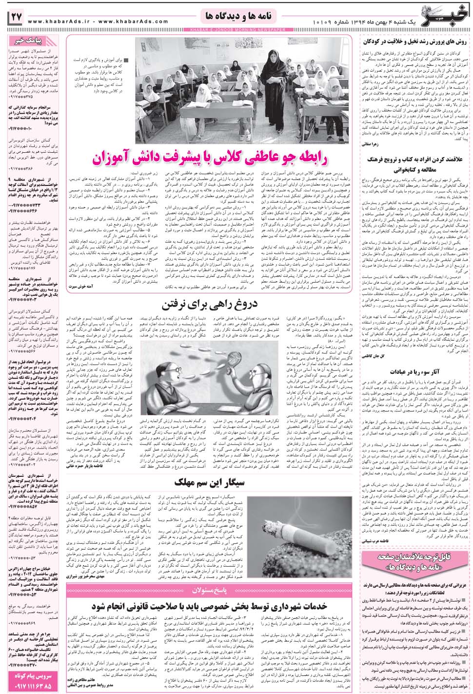 مشاهده صفحه ۲۷ روزنامه خبرجنوب تاریخ ۴ بهمن سال ۱۳۹۴