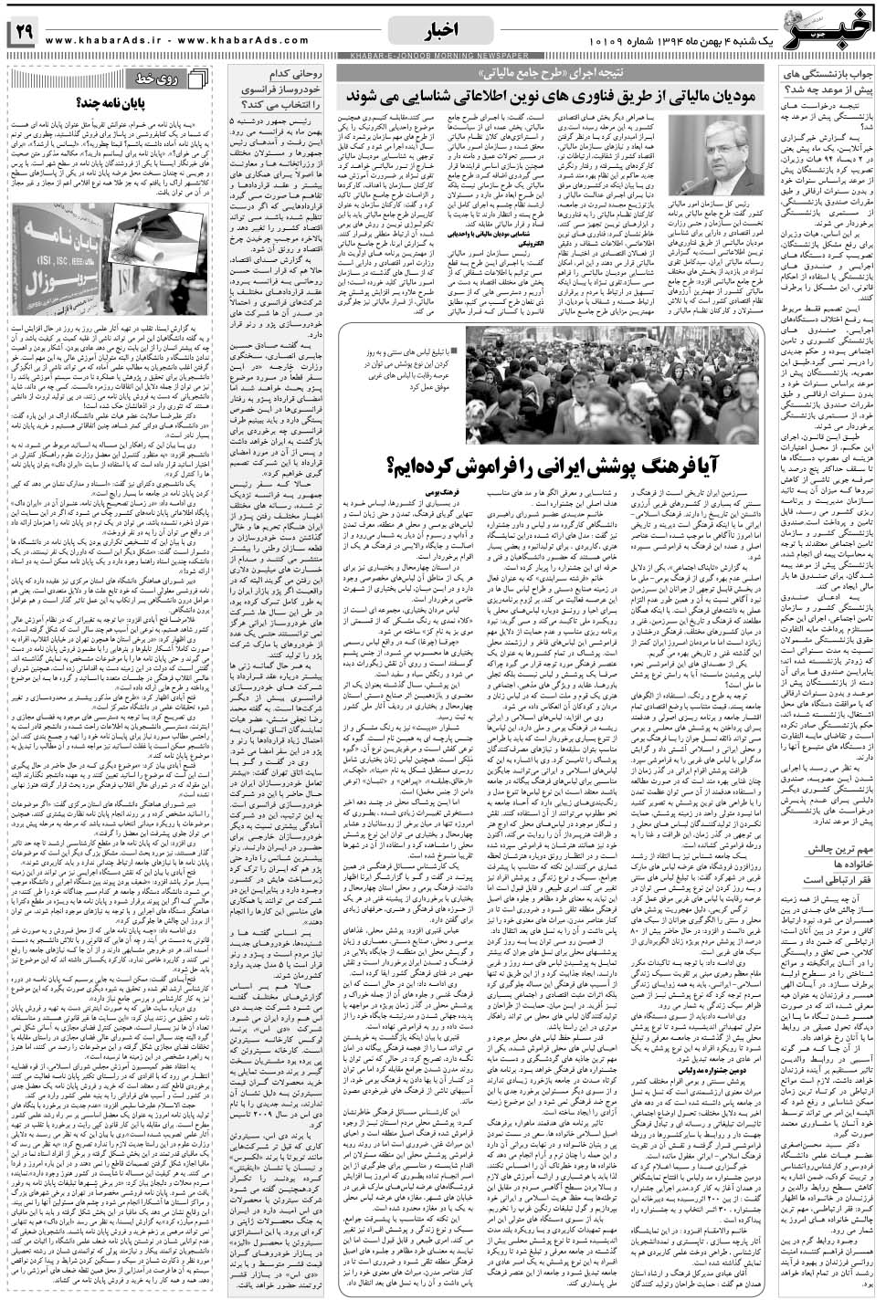 مشاهده صفحه ۲۹ روزنامه خبرجنوب تاریخ ۴ بهمن سال ۱۳۹۴