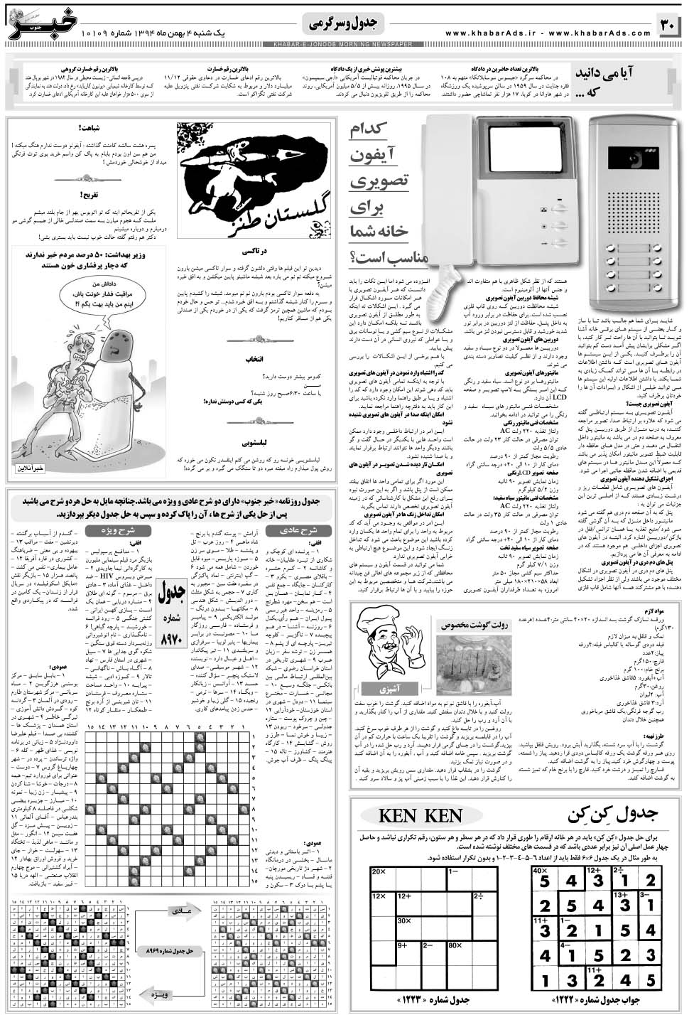 مشاهده صفحه ۳۰ روزنامه خبرجنوب تاریخ ۴ بهمن سال ۱۳۹۴