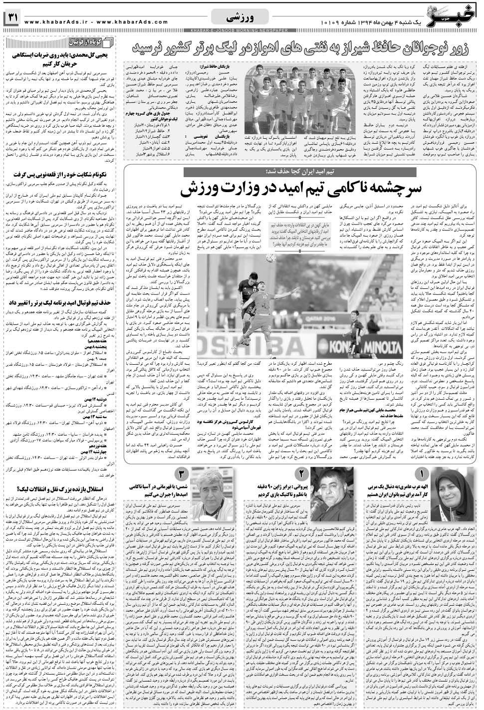 مشاهده صفحه ۳۱ روزنامه خبرجنوب تاریخ ۴ بهمن سال ۱۳۹۴