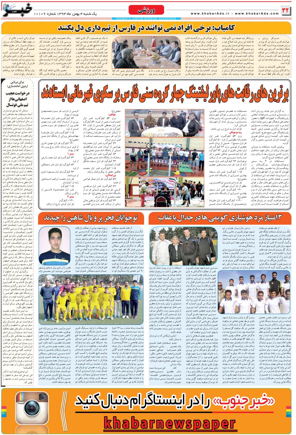 مشاهده صفحه ۳۲ روزنامه خبرجنوب تاریخ ۴ بهمن سال ۱۳۹۴