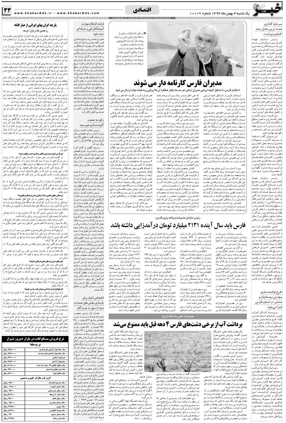 مشاهده صفحه ۳۳ روزنامه خبرجنوب تاریخ ۴ بهمن سال ۱۳۹۴