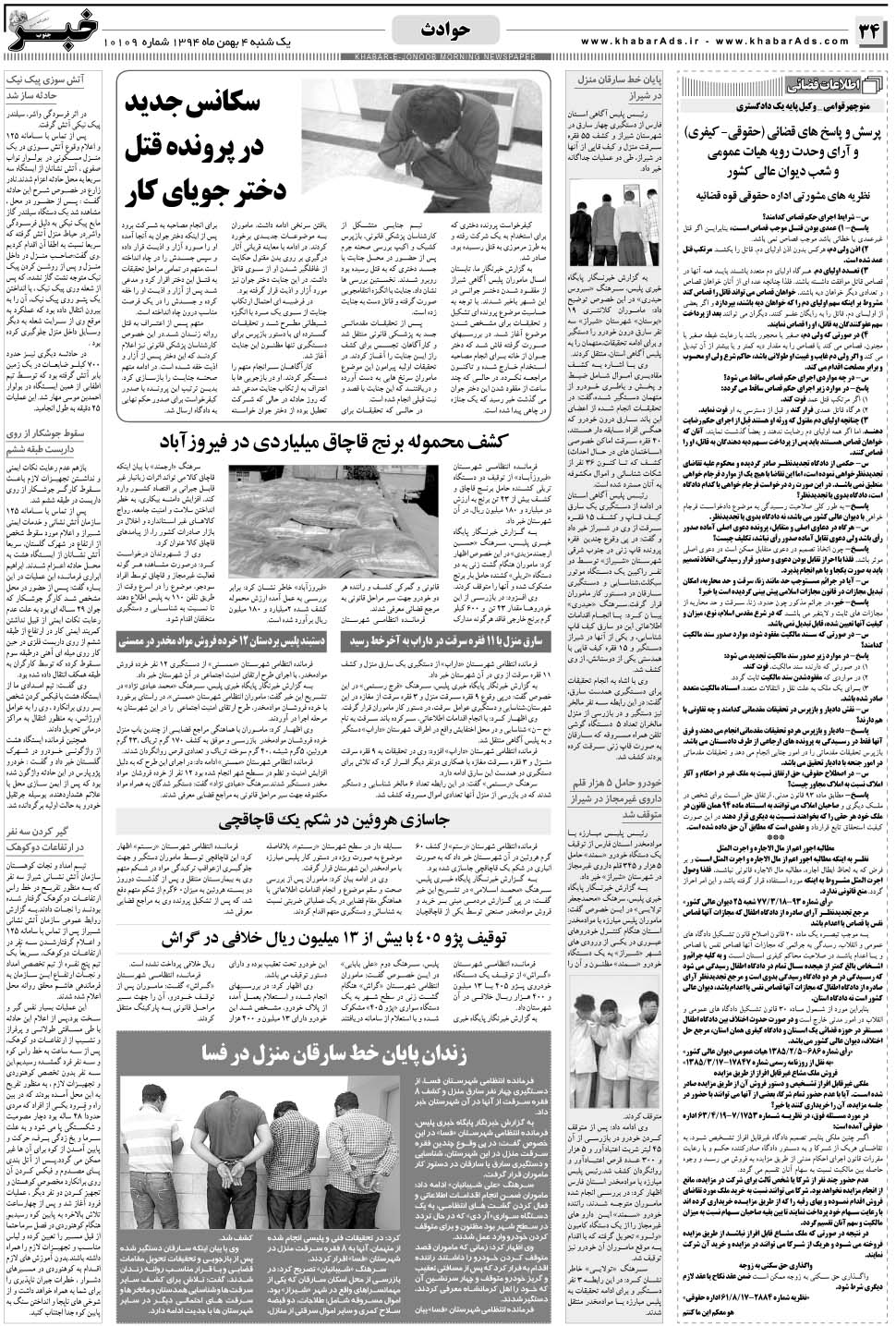 مشاهده صفحه ۳۴ روزنامه خبرجنوب تاریخ ۴ بهمن سال ۱۳۹۴