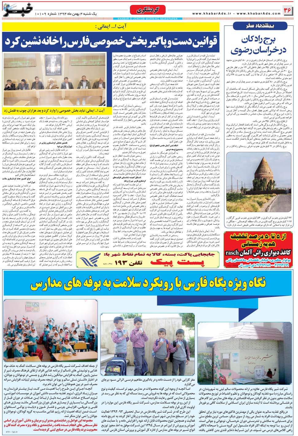 مشاهده صفحه ۳۶ روزنامه خبرجنوب تاریخ ۴ بهمن سال ۱۳۹۴