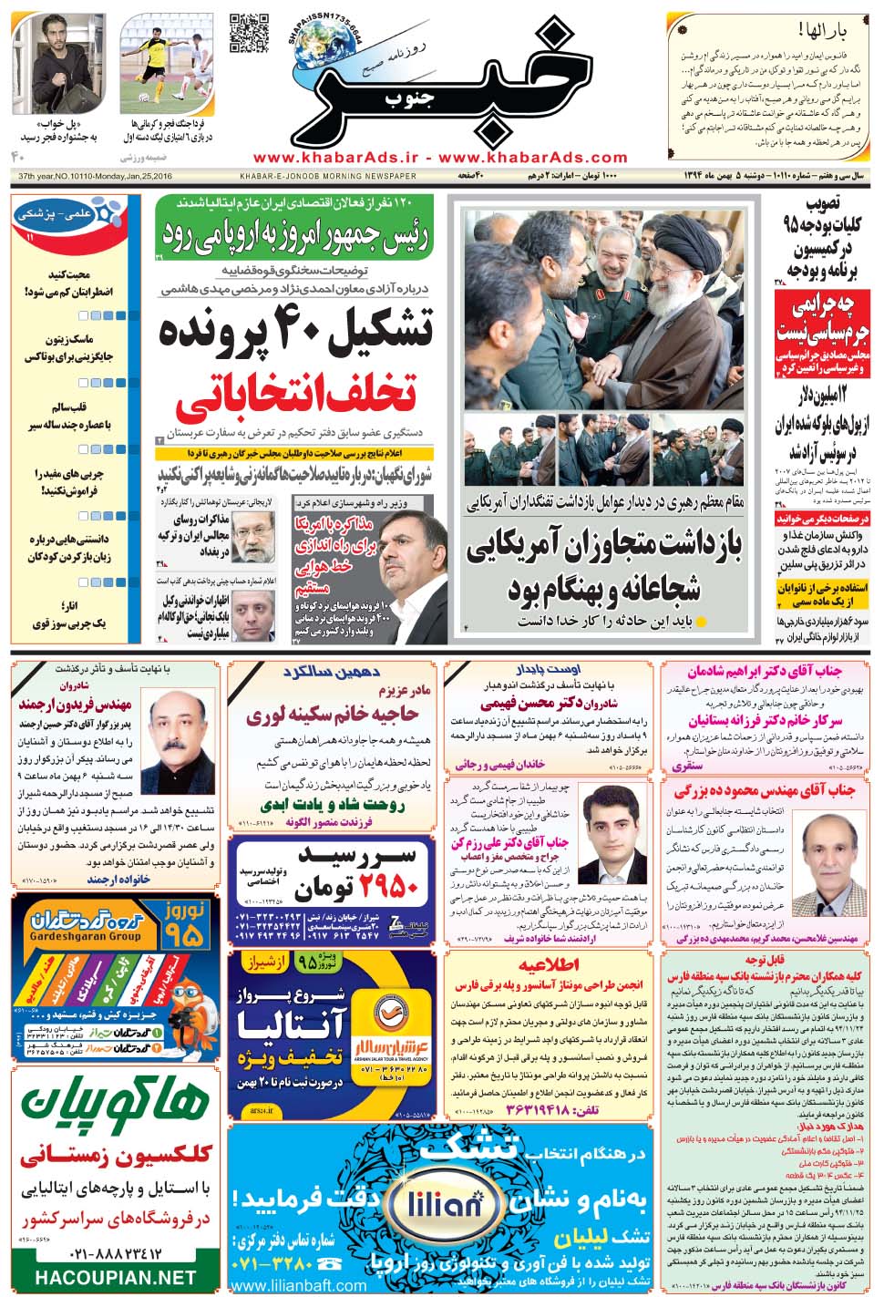 مشاهده صفحه ۱ روزنامه خبرجنوب تاریخ ۵ بهمن سال ۱۳۹۴