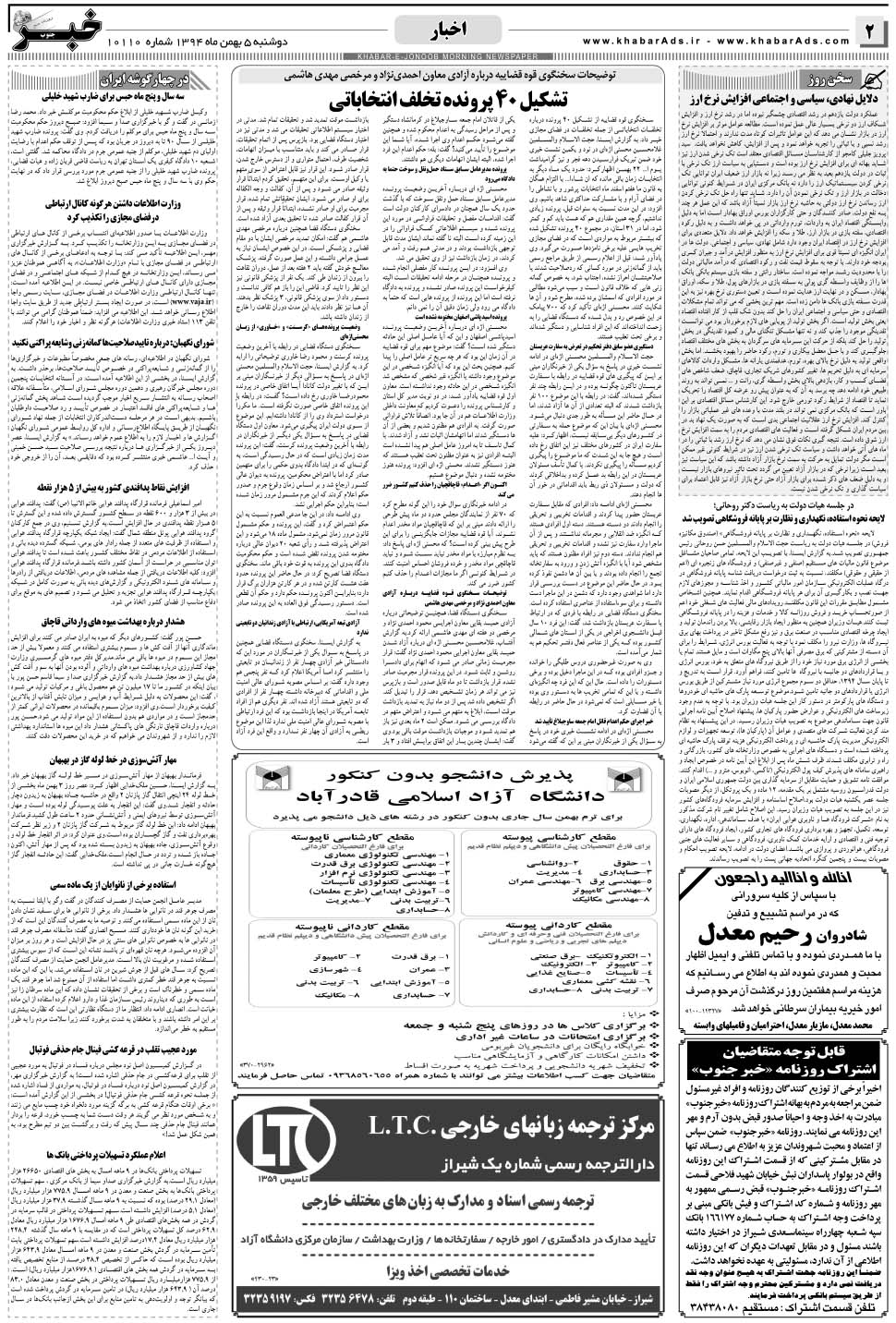 مشاهده صفحه ۲ روزنامه خبرجنوب تاریخ ۵ بهمن سال ۱۳۹۴