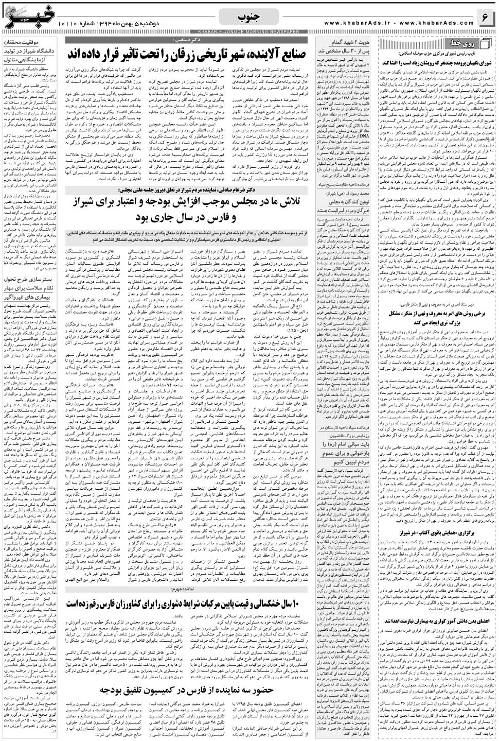 مشاهده صفحه ۶ روزنامه خبرجنوب تاریخ ۵ بهمن سال ۱۳۹۴
