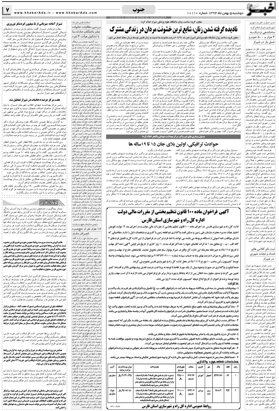 مشاهده صفحه ۷ روزنامه خبرجنوب تاریخ ۵ بهمن سال ۱۳۹۴