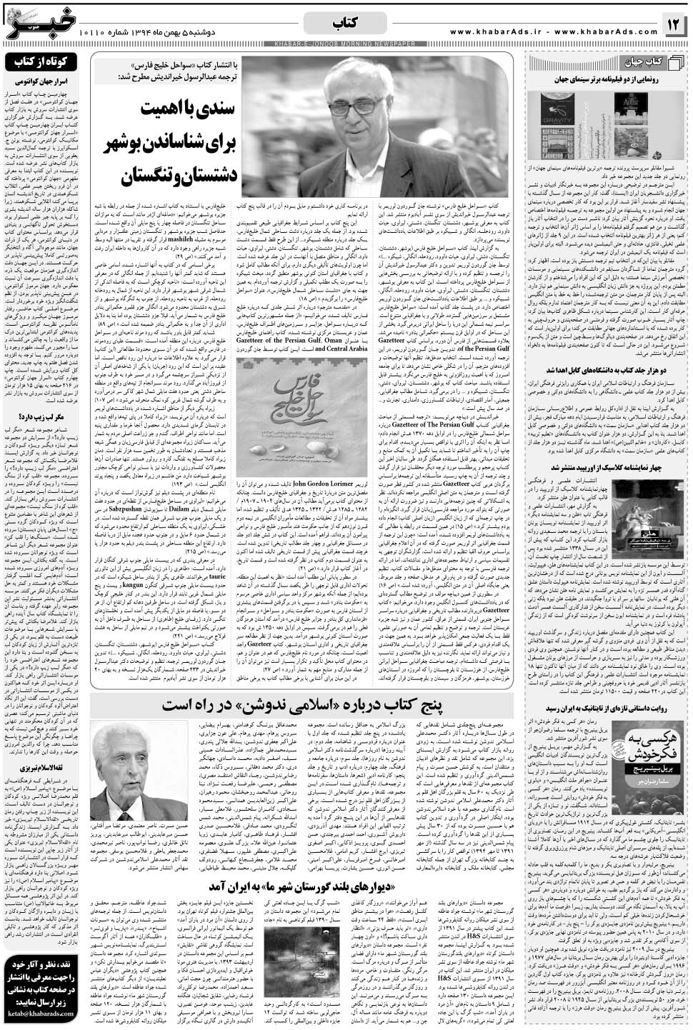 مشاهده صفحه ۱۲ روزنامه خبرجنوب تاریخ ۵ بهمن سال ۱۳۹۴