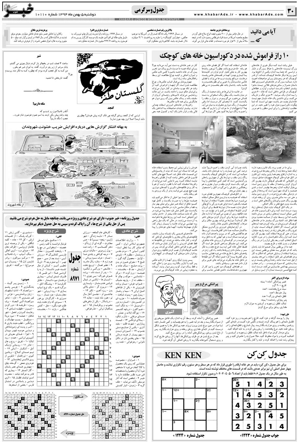 مشاهده صفحه ۳۰ روزنامه خبرجنوب تاریخ ۵ بهمن سال ۱۳۹۴