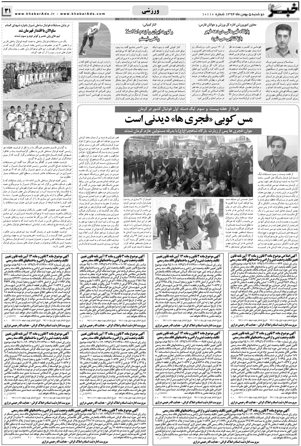 مشاهده صفحه ۳۱ روزنامه خبرجنوب تاریخ ۵ بهمن سال ۱۳۹۴