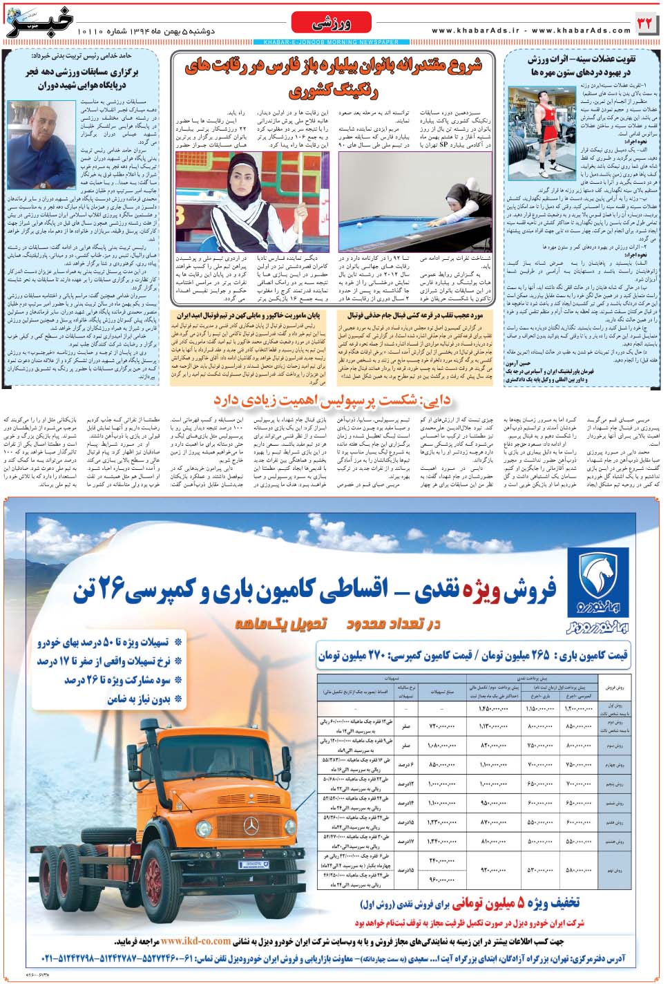 مشاهده صفحه ۳۲ روزنامه خبرجنوب تاریخ ۵ بهمن سال ۱۳۹۴