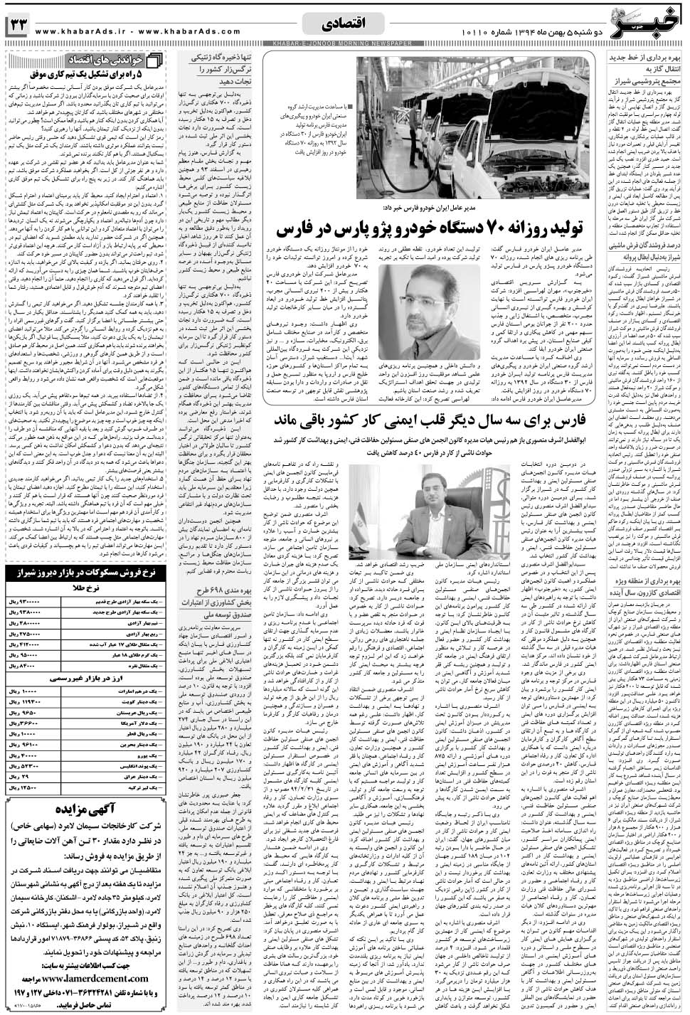 مشاهده صفحه ۳۳ روزنامه خبرجنوب تاریخ ۵ بهمن سال ۱۳۹۴