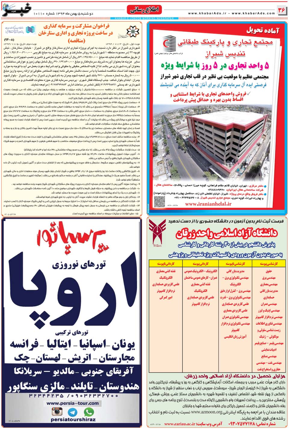 مشاهده صفحه ۳۶ روزنامه خبرجنوب تاریخ ۵ بهمن سال ۱۳۹۴