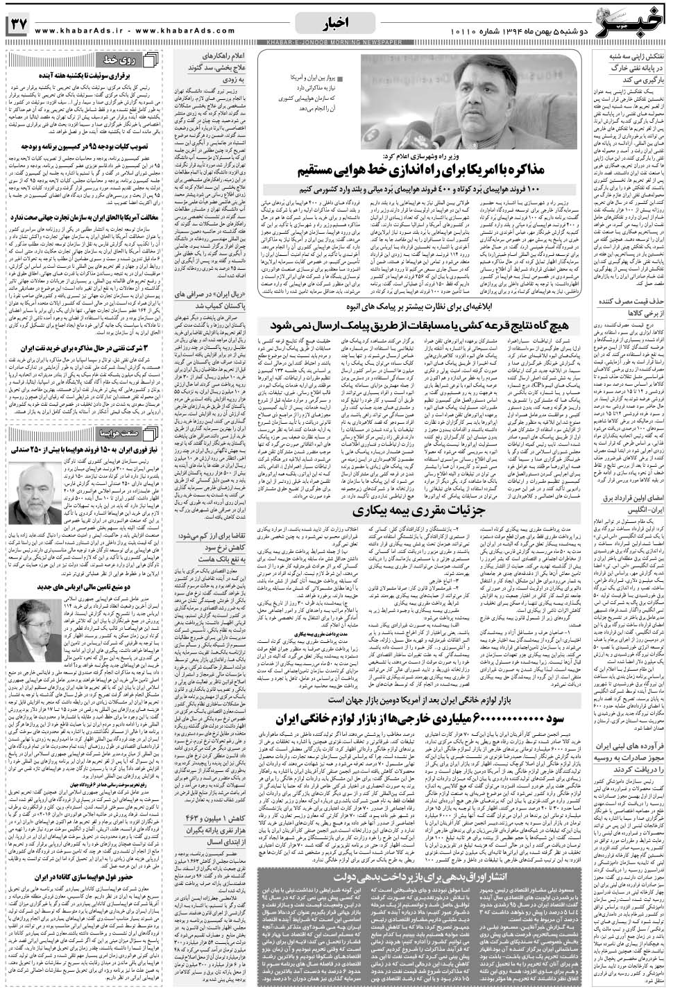 مشاهده صفحه ۳۷ روزنامه خبرجنوب تاریخ ۵ بهمن سال ۱۳۹۴