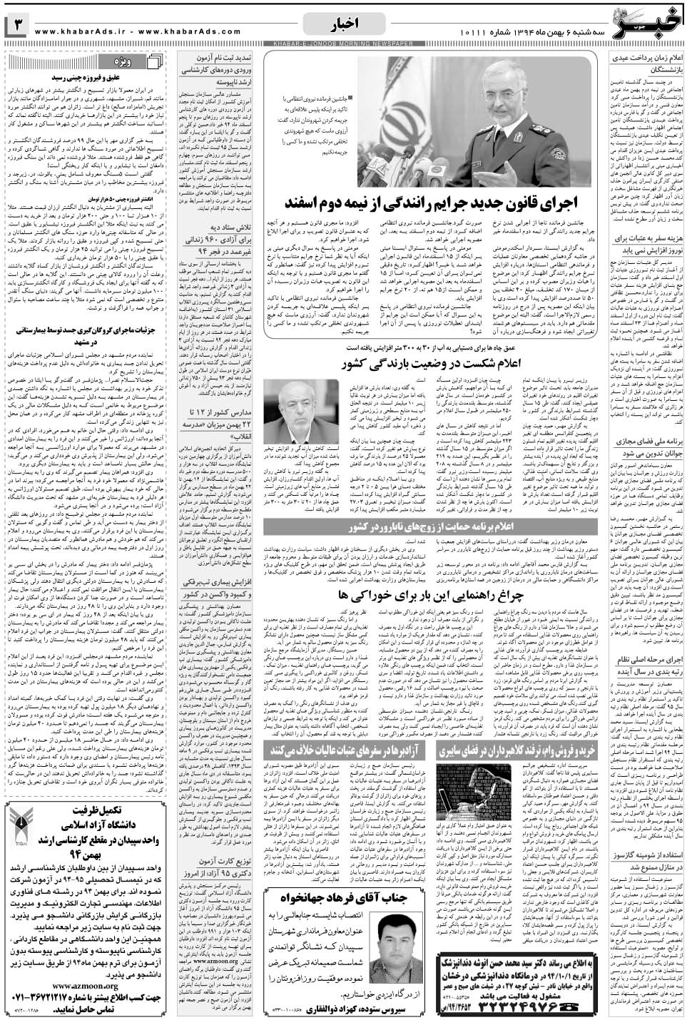 مشاهده صفحه ۳ روزنامه خبرجنوب تاریخ ۶ بهمن سال ۱۳۹۴