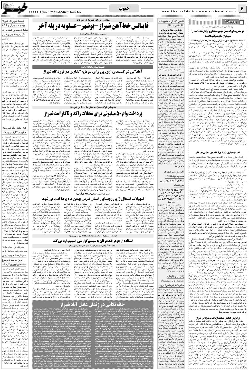 مشاهده صفحه ۶ روزنامه خبرجنوب تاریخ ۶ بهمن سال ۱۳۹۴