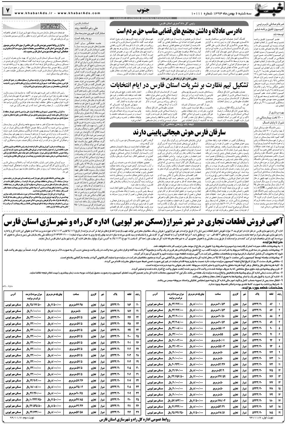 مشاهده صفحه ۷ روزنامه خبرجنوب تاریخ ۶ بهمن سال ۱۳۹۴