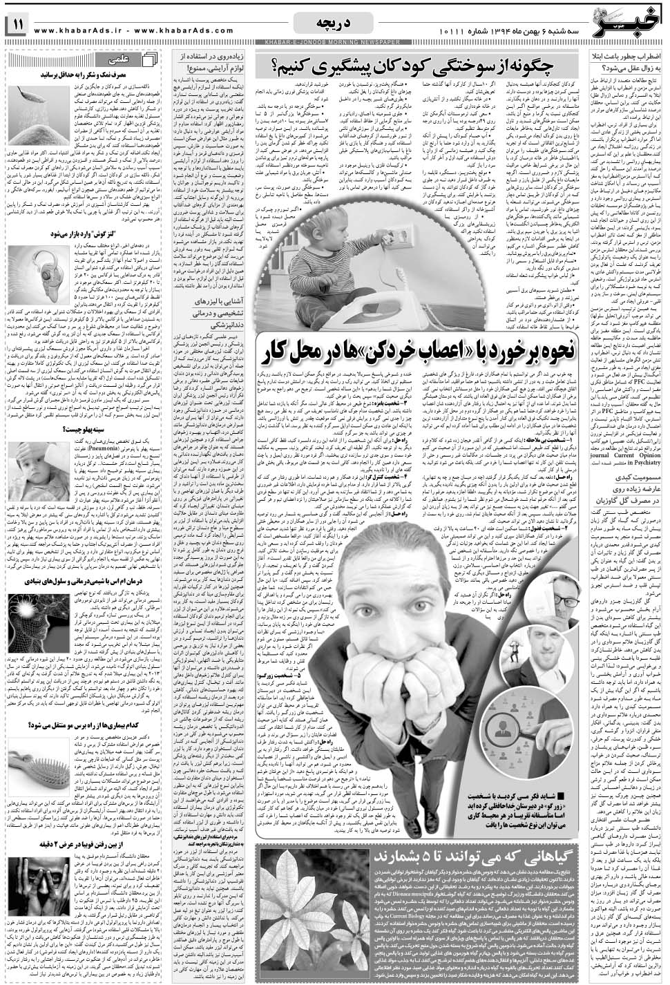 مشاهده صفحه ۱۱ روزنامه خبرجنوب تاریخ ۶ بهمن سال ۱۳۹۴