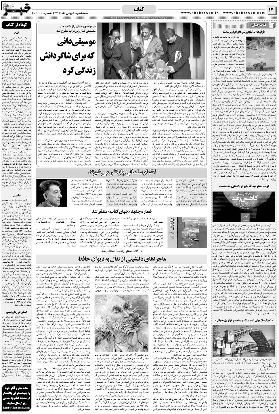 مشاهده صفحه ۱۲ روزنامه خبرجنوب تاریخ ۶ بهمن سال ۱۳۹۴
