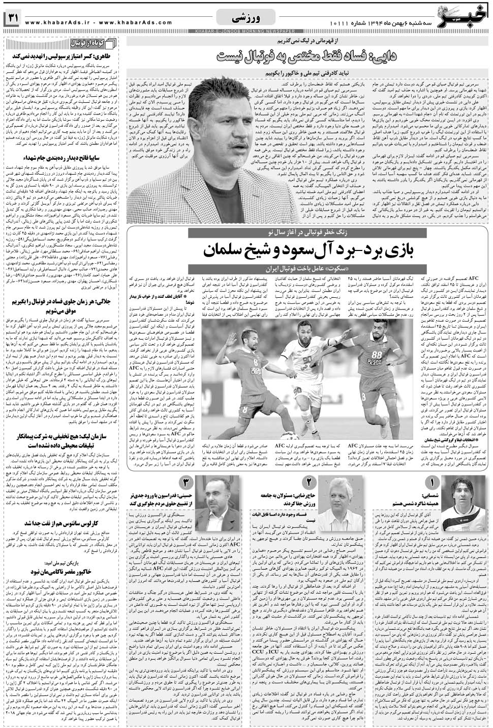 مشاهده صفحه ۳۱ روزنامه خبرجنوب تاریخ ۶ بهمن سال ۱۳۹۴