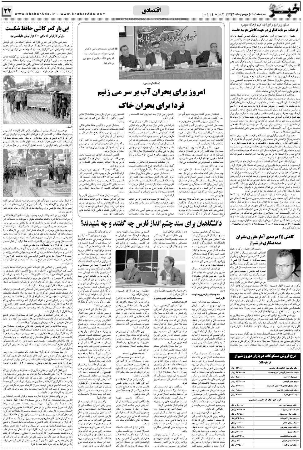 مشاهده صفحه ۳۳ روزنامه خبرجنوب تاریخ ۶ بهمن سال ۱۳۹۴