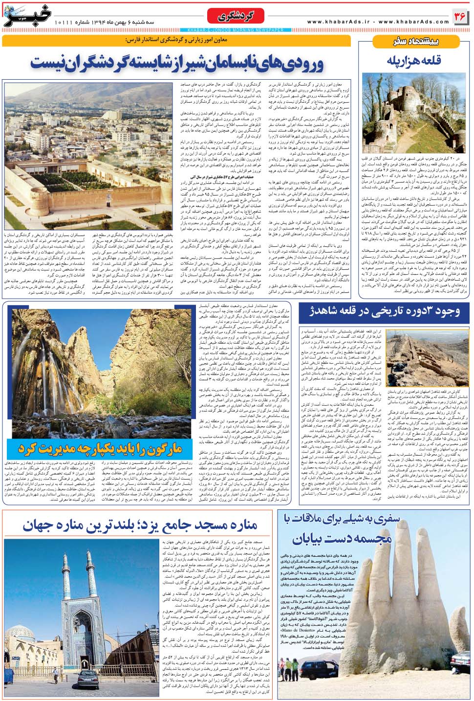 مشاهده صفحه ۳۶ روزنامه خبرجنوب تاریخ ۶ بهمن سال ۱۳۹۴