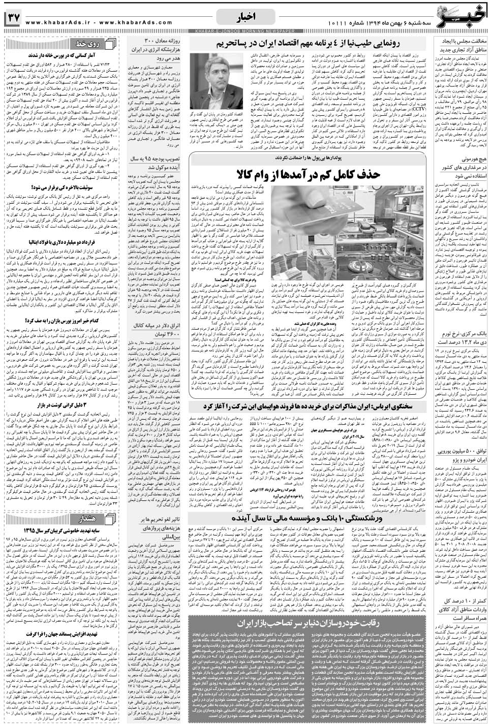 مشاهده صفحه ۳۷ روزنامه خبرجنوب تاریخ ۶ بهمن سال ۱۳۹۴