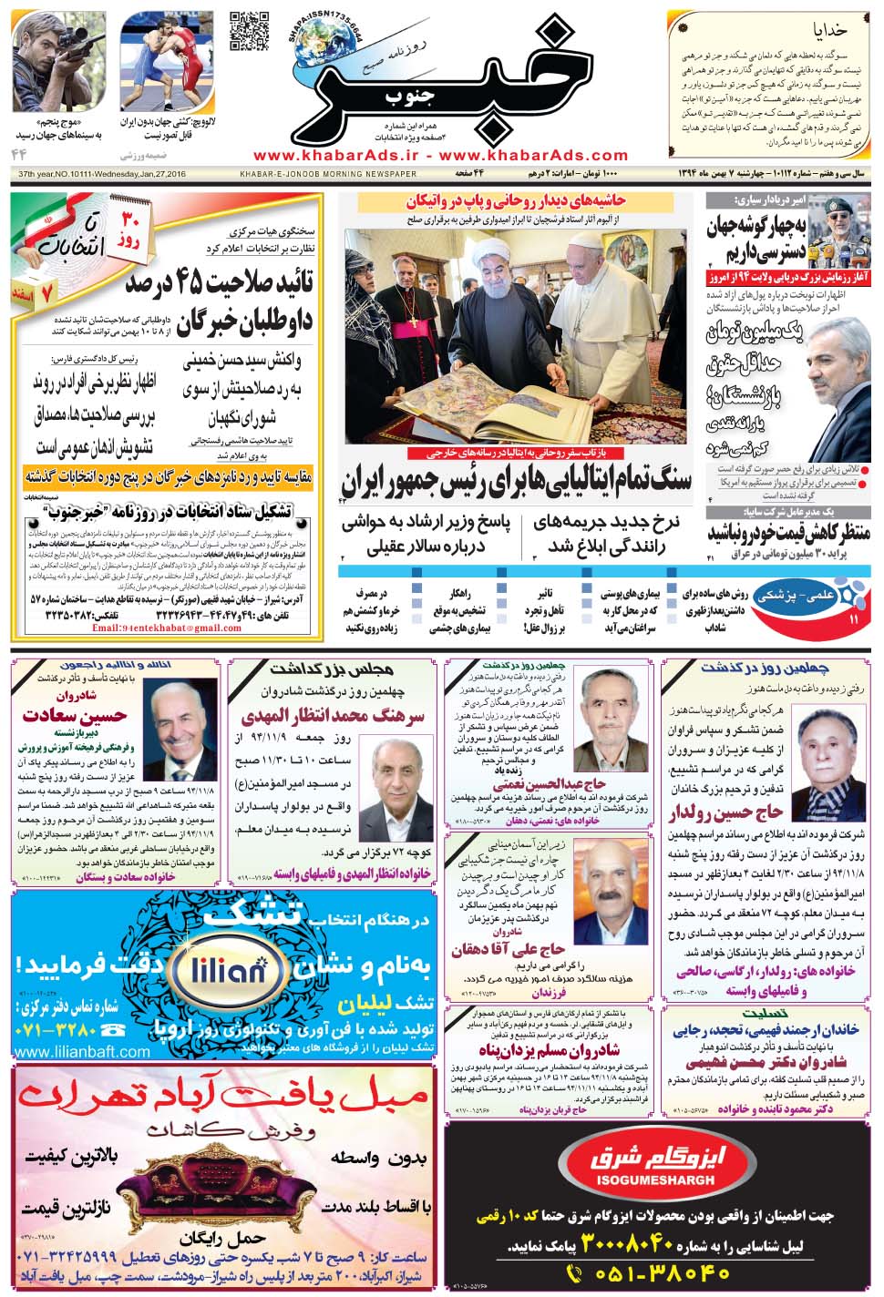 مشاهده صفحه ۱ روزنامه خبرجنوب تاریخ ۷ بهمن سال ۱۳۹۴