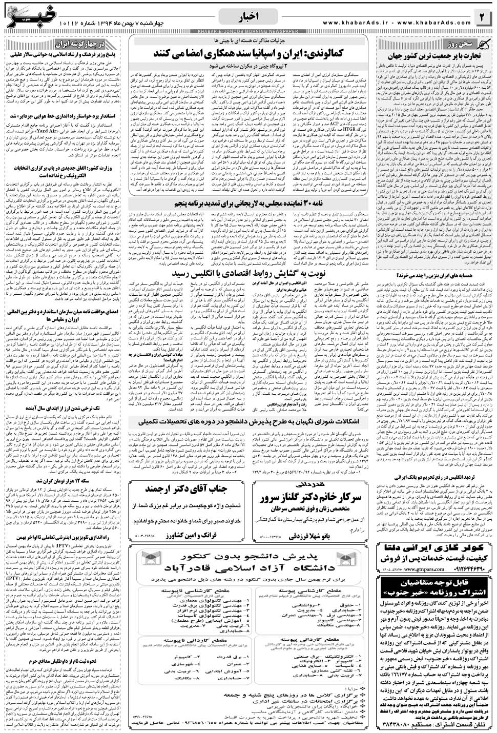 مشاهده صفحه ۲ روزنامه خبرجنوب تاریخ ۷ بهمن سال ۱۳۹۴