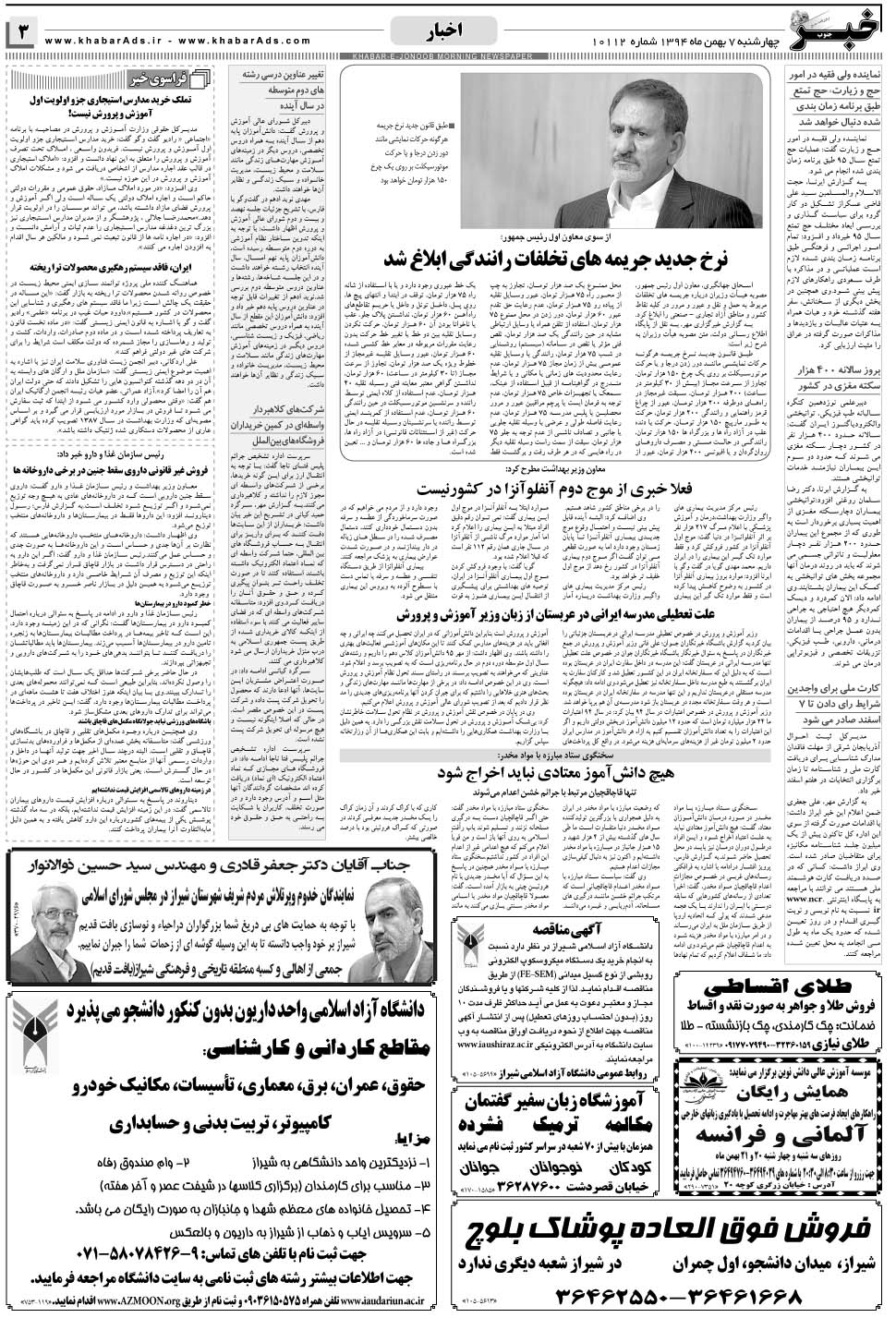 مشاهده صفحه ۳ روزنامه خبرجنوب تاریخ ۷ بهمن سال ۱۳۹۴