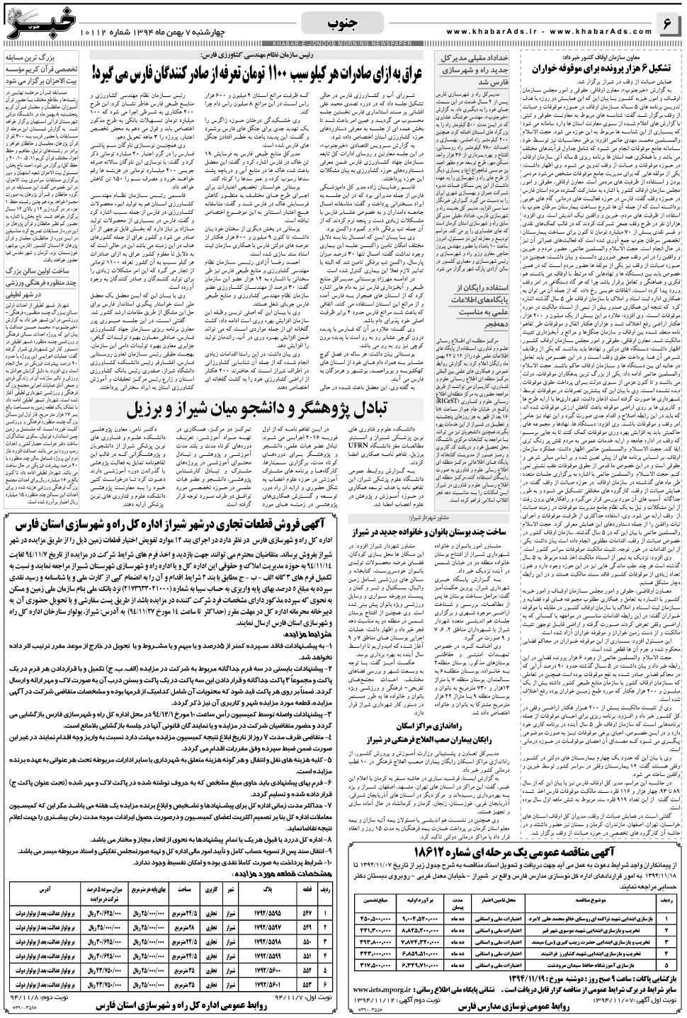 مشاهده صفحه ۶ روزنامه خبرجنوب تاریخ ۷ بهمن سال ۱۳۹۴