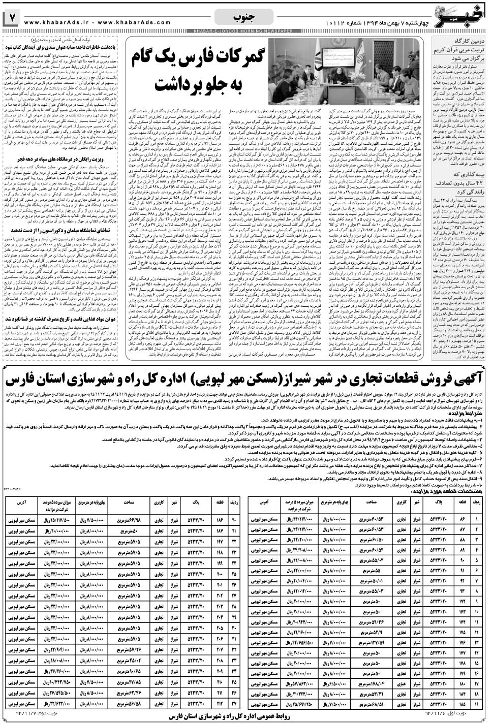 مشاهده صفحه ۷ روزنامه خبرجنوب تاریخ ۷ بهمن سال ۱۳۹۴